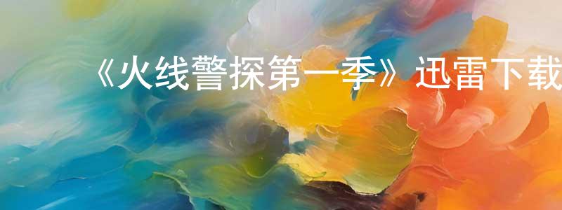 ﻿曾美琪的网络影视资源,﻿《火线警探第一季》迅雷下载/在线观看-犯罪历史-美剧天堂